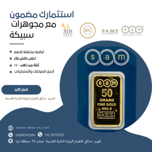 "سبيكة ذهب 50 جرام سام من مجوهرات سبيكة."